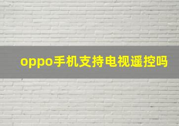 oppo手机支持电视遥控吗