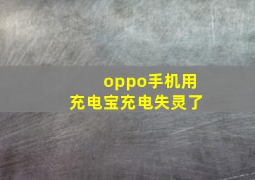 oppo手机用充电宝充电失灵了