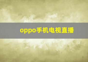 oppo手机电视直播