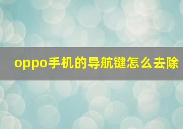 oppo手机的导航键怎么去除