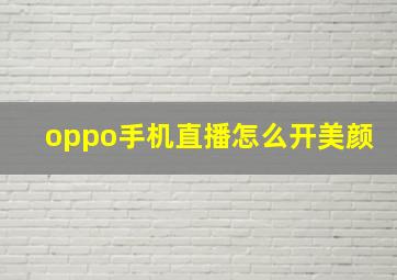 oppo手机直播怎么开美颜