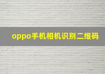 oppo手机相机识别二维码