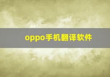 oppo手机翻译软件