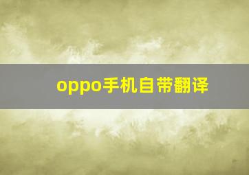 oppo手机自带翻译