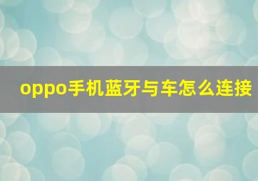 oppo手机蓝牙与车怎么连接