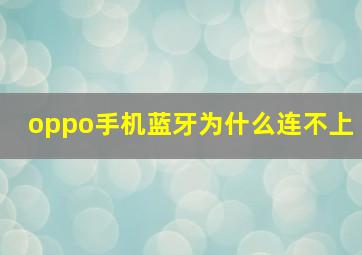 oppo手机蓝牙为什么连不上