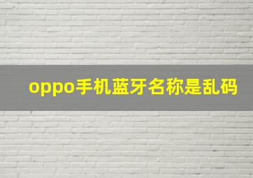 oppo手机蓝牙名称是乱码