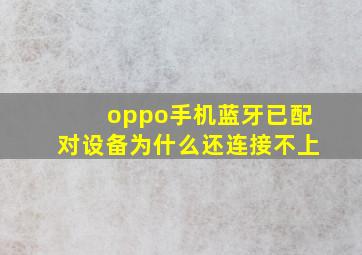 oppo手机蓝牙已配对设备为什么还连接不上