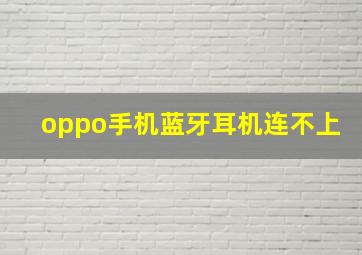 oppo手机蓝牙耳机连不上