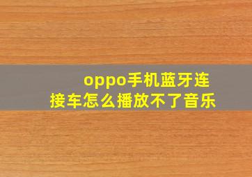 oppo手机蓝牙连接车怎么播放不了音乐