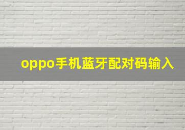 oppo手机蓝牙配对码输入