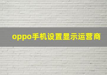 oppo手机设置显示运营商