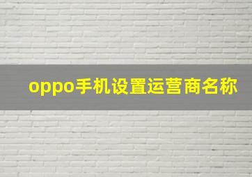 oppo手机设置运营商名称