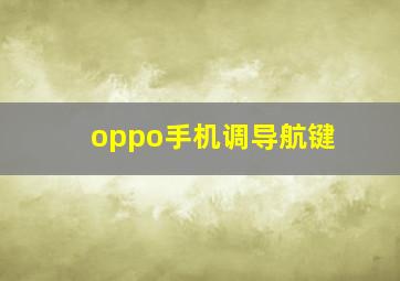 oppo手机调导航键