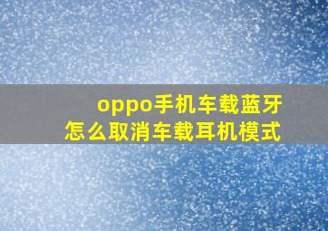 oppo手机车载蓝牙怎么取消车载耳机模式