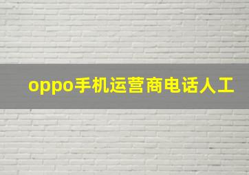 oppo手机运营商电话人工