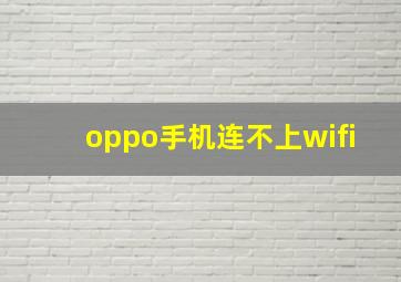 oppo手机连不上wifi