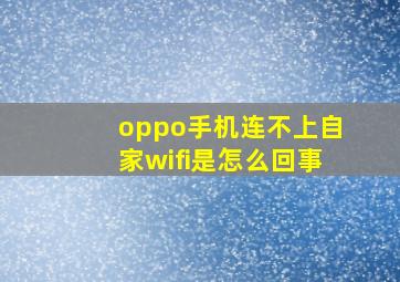 oppo手机连不上自家wifi是怎么回事