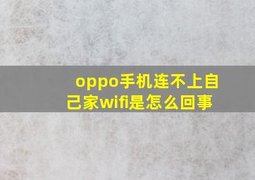 oppo手机连不上自己家wifi是怎么回事