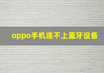 oppo手机连不上蓝牙设备