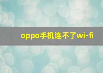 oppo手机连不了wi-fi