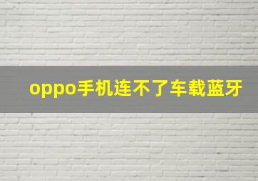 oppo手机连不了车载蓝牙