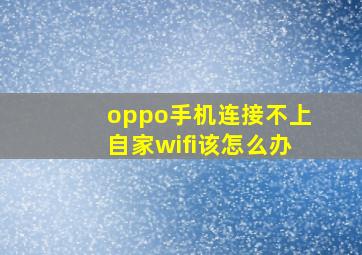 oppo手机连接不上自家wifi该怎么办