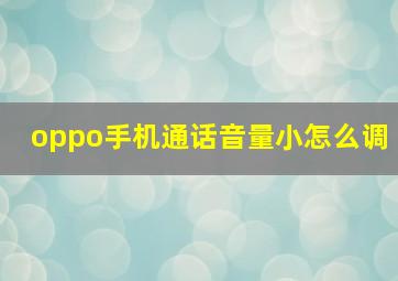 oppo手机通话音量小怎么调