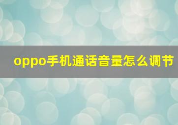 oppo手机通话音量怎么调节