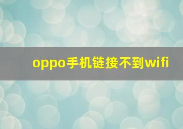 oppo手机链接不到wifi