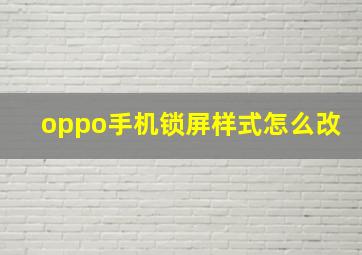 oppo手机锁屏样式怎么改