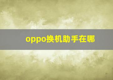 oppo换机助手在哪