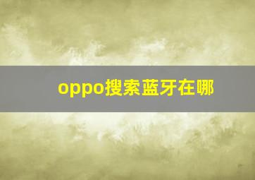 oppo搜索蓝牙在哪