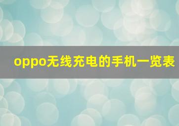 oppo无线充电的手机一览表