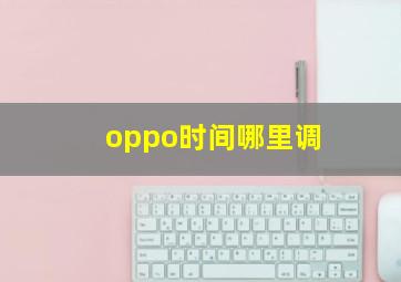 oppo时间哪里调