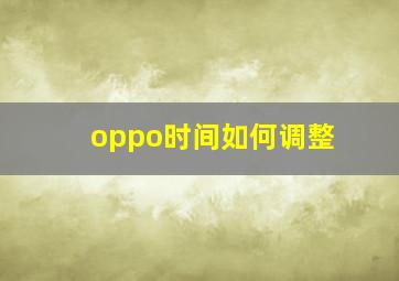 oppo时间如何调整