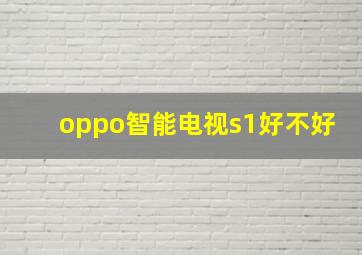 oppo智能电视s1好不好