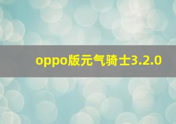 oppo版元气骑士3.2.0