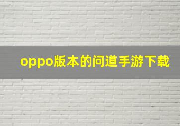 oppo版本的问道手游下载