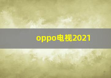 oppo电视2021