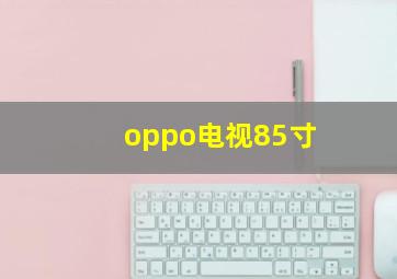 oppo电视85寸