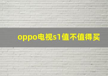 oppo电视s1值不值得买