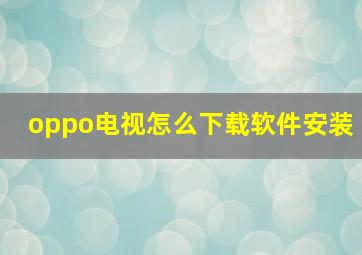 oppo电视怎么下载软件安装