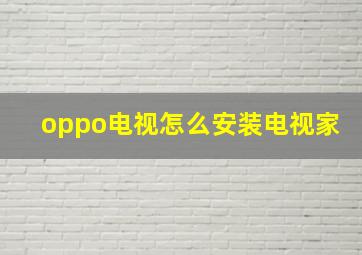 oppo电视怎么安装电视家