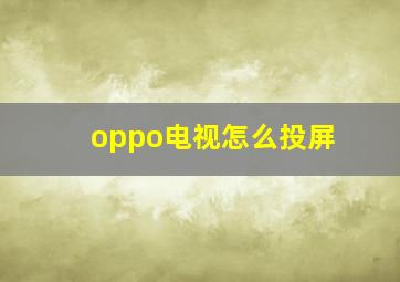 oppo电视怎么投屏