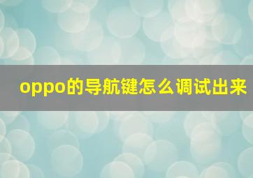 oppo的导航键怎么调试出来