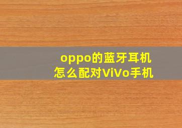 oppo的蓝牙耳机怎么配对ViVo手机