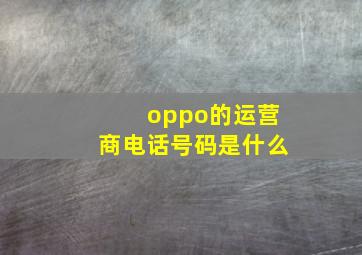 oppo的运营商电话号码是什么