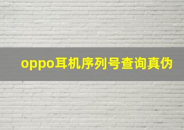 oppo耳机序列号查询真伪