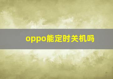 oppo能定时关机吗